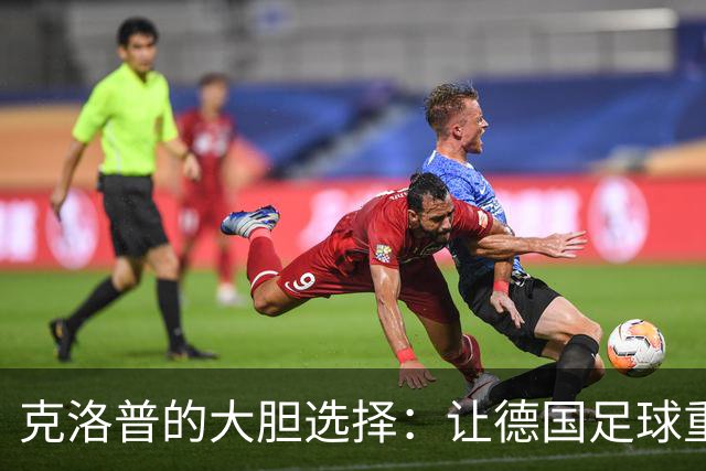 克洛普的大胆选择：让德国足球重回正轨！