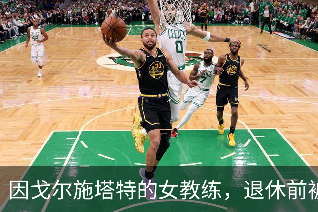 因戈尔施塔特的女教练，退休前被老天招了去