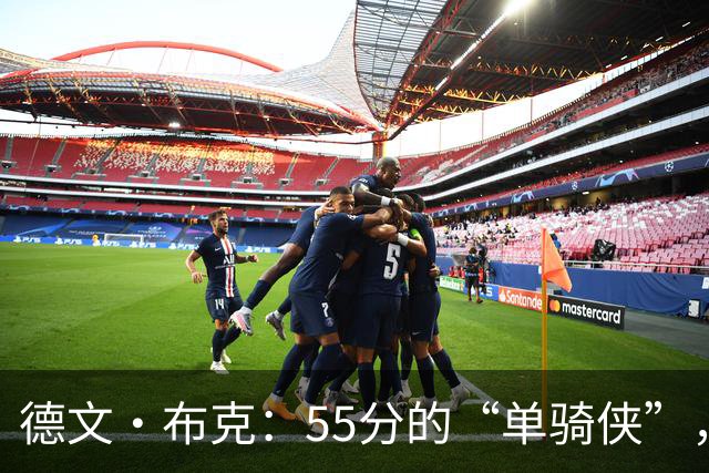 德文·布克：55分的“单骑侠”，让太阳队其他人自愧不如