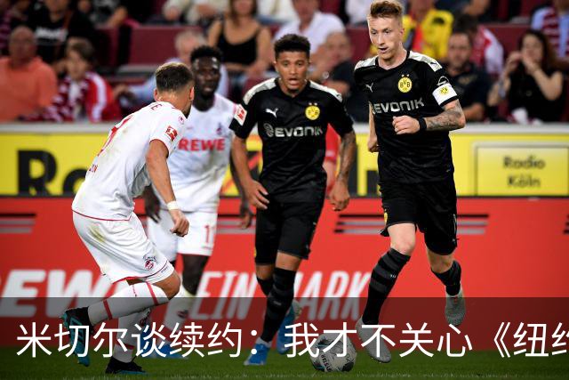 米切尔谈续约：我才不关心《纽约时报》的评测呢！