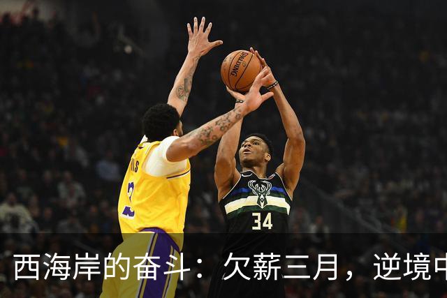 西海岸的奋斗：欠薪三月，逆境中踢出精彩