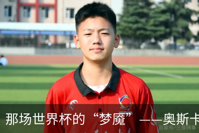 那场世界杯的“梦魇”——奥斯卡的自白