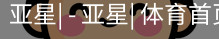 亚星